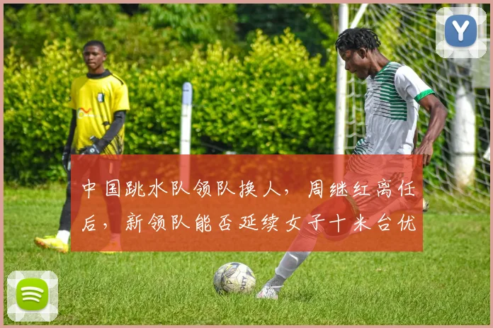 中国跳水队领队换人，周继红离任后，新领队能否延续女子十米台优势？