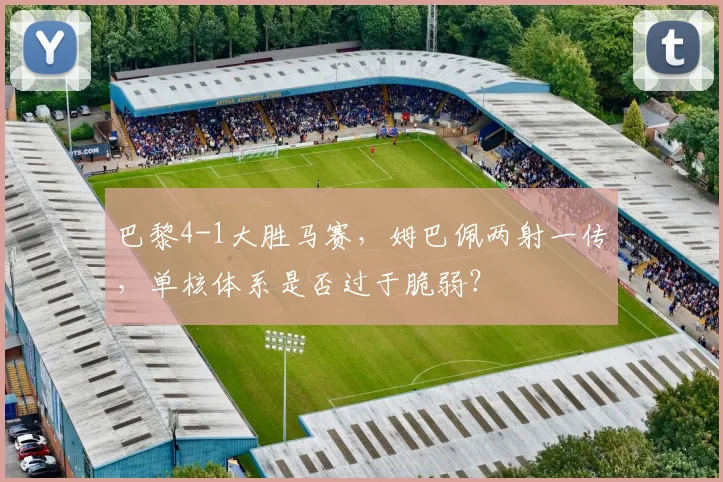 巴黎4-1大胜马赛，姆巴佩两射一传，单核体系是否过于脆弱？