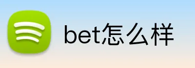 bet怎么样 logo